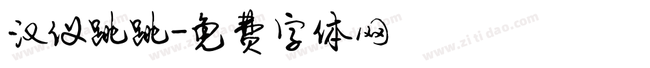 汉仪跳跳字体转换