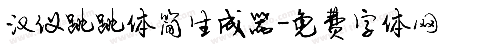 汉仪跳跳体简生成器字体转换