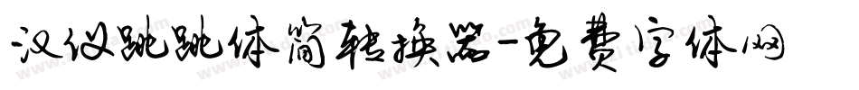 汉仪跳跳体简转换器字体转换