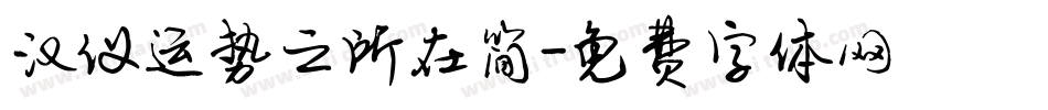 汉仪运势之所在简字体转换