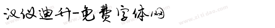 汉仪迪升字体转换