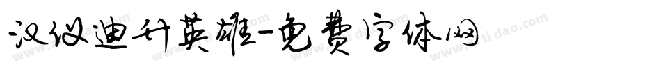 汉仪迪升英雄字体转换