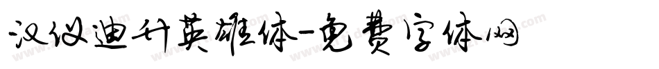汉仪迪升英雄体字体转换