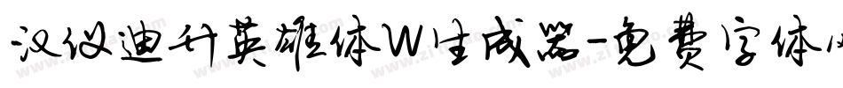 汉仪迪升英雄体W生成器字体转换