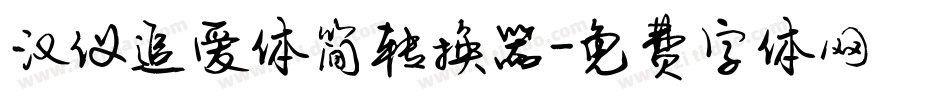 汉仪追爱体简转换器字体转换