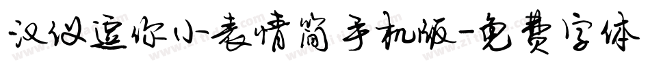 汉仪逗你小表情简手机版字体转换