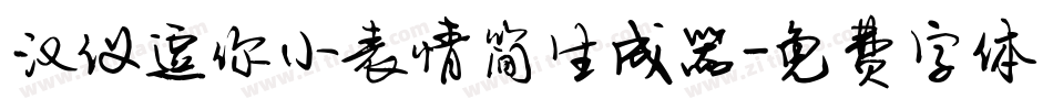 汉仪逗你小表情简生成器字体转换