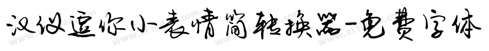 汉仪逗你小表情简转换器字体转换