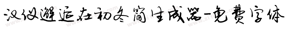 汉仪邂逅在初冬简生成器字体转换