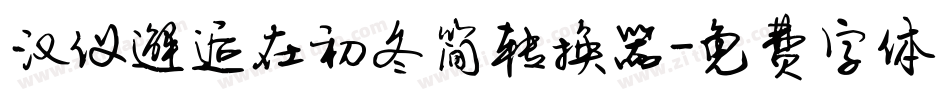 汉仪邂逅在初冬简转换器字体转换
