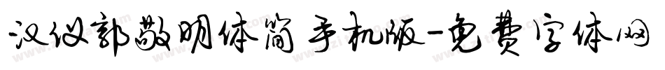 汉仪郭敬明体简手机版字体转换
