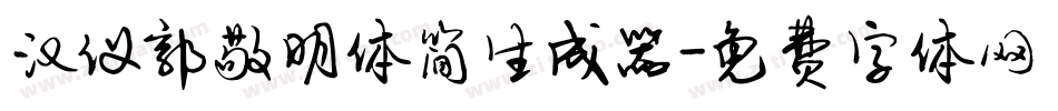 汉仪郭敬明体简生成器字体转换