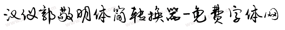 汉仪郭敬明体简转换器字体转换