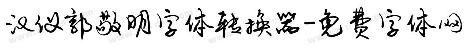 汉仪郭敬明字体转换器字体转换