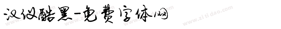 汉仪酷黑字体转换