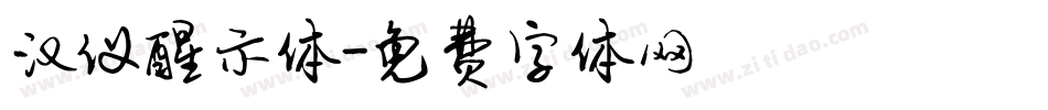 汉仪醒示体字体转换