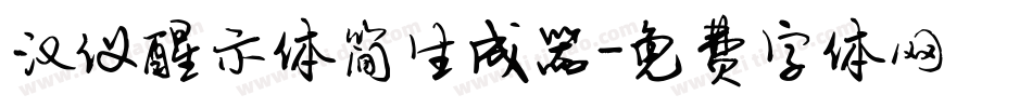 汉仪醒示体简生成器字体转换