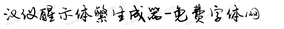 汉仪醒示体繁生成器字体转换