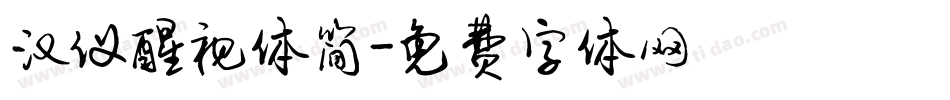 汉仪醒视体简字体转换