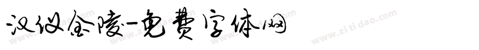 汉仪金陵字体转换