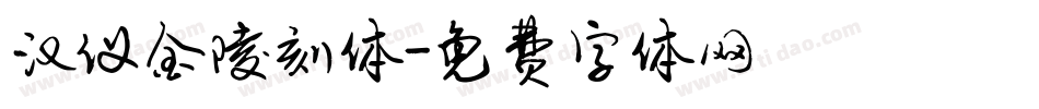 汉仪金陵刻体字体转换