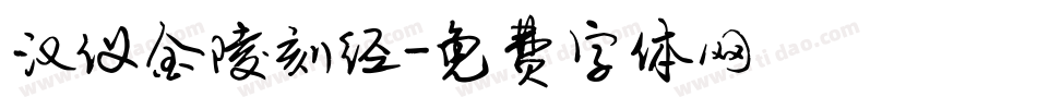 汉仪金陵刻经字体转换