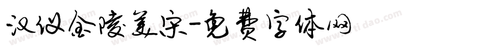 汉仪金陵美宋字体转换