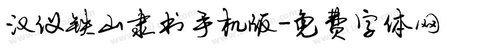 汉仪铁山隶书手机版字体转换