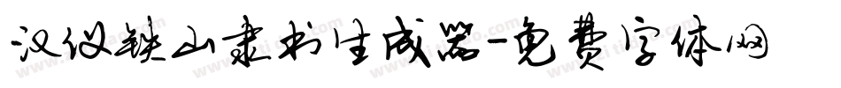 汉仪铁山隶书生成器字体转换