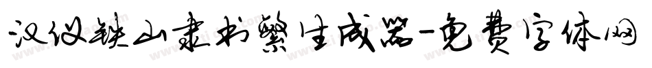 汉仪铁山隶书繁生成器字体转换