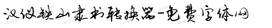 汉仪铁山隶书转换器字体转换