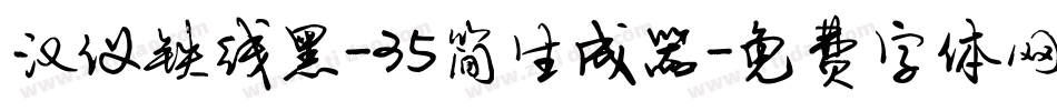 汉仪铁线黑-35简生成器字体转换