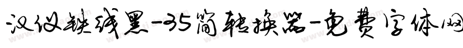 汉仪铁线黑-35简转换器字体转换