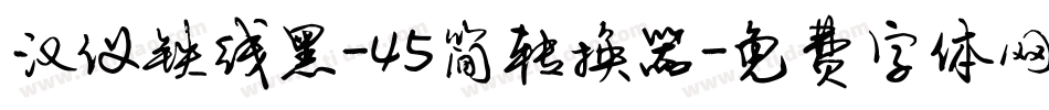 汉仪铁线黑-45简转换器字体转换