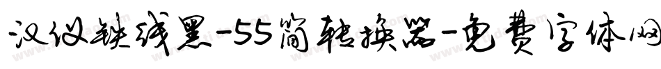 汉仪铁线黑-55简转换器字体转换