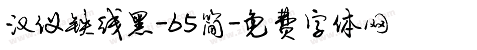 汉仪铁线黑-65简字体转换
