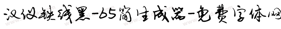 汉仪铁线黑-65简生成器字体转换
