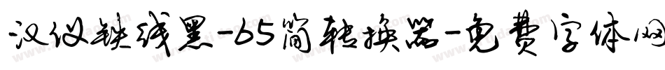 汉仪铁线黑-65简转换器字体转换