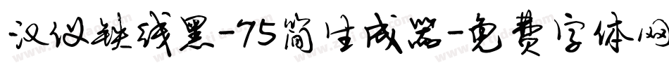 汉仪铁线黑-75简生成器字体转换