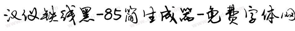 汉仪铁线黑-85简生成器字体转换
