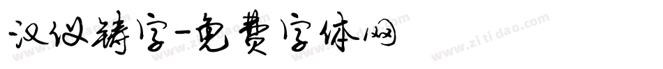 汉仪铸字字体转换