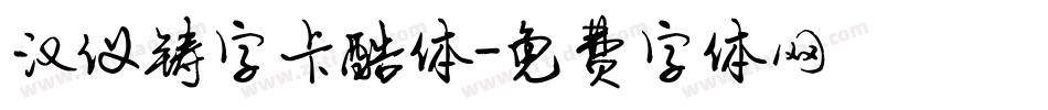 汉仪铸字卡酷体字体转换