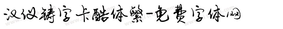 汉仪铸字卡酷体繁字体转换