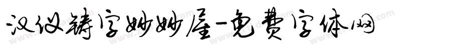 汉仪铸字妙妙屋字体转换