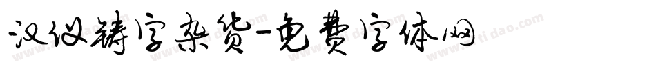 汉仪铸字杂货字体转换