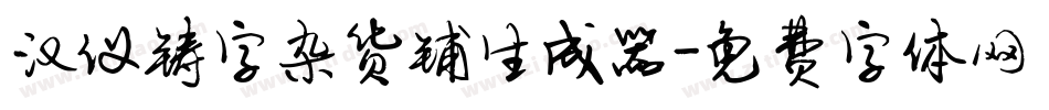 汉仪铸字杂货铺生成器字体转换
