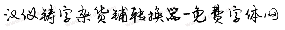 汉仪铸字杂货铺转换器字体转换