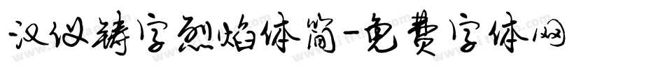 汉仪铸字烈焰体简字体转换