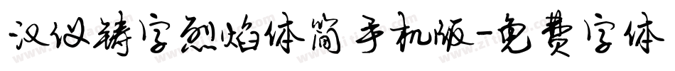 汉仪铸字烈焰体简手机版字体转换