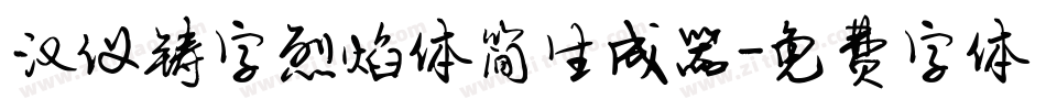 汉仪铸字烈焰体简生成器字体转换